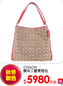 COACH<br>
織布三層賈姬包