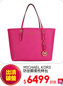 MICHAEL KORS<br>
防刮肩背托特包