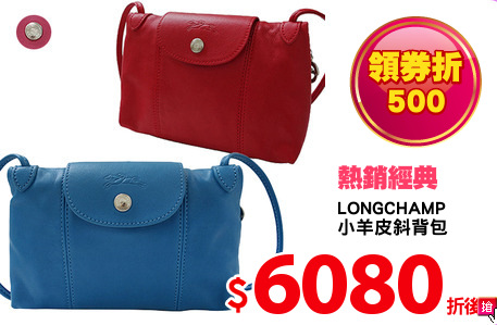 LONGCHAMP
小羊皮斜背包