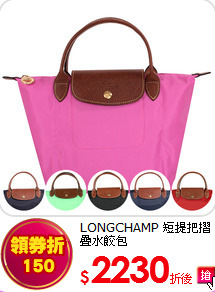 LONGCHAMP 
短提把摺疊水餃包