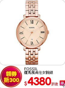 FOSSIL<br>
羅馬風尚仕女腕錶