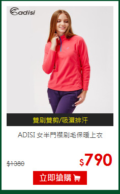 ADISI 女半門襟刷毛保暖上衣