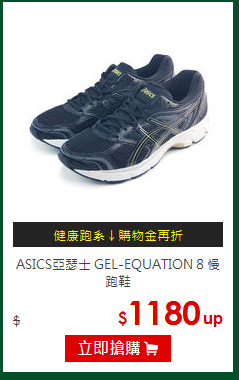 ASICS亞瑟士
GEL-EQUATION 8 慢跑鞋