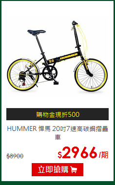 HUMMER 悍馬 20吋7速高碳鋼摺疊車