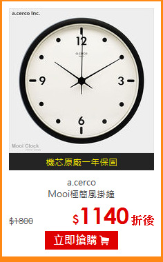 a.cerco<BR>
Mooi極簡風掛鐘