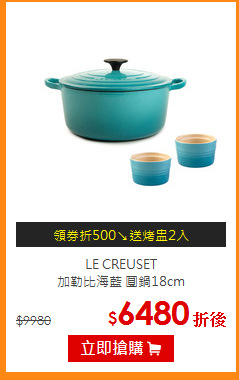 LE CREUSET<br>
加勒比海藍 圓鍋18cm