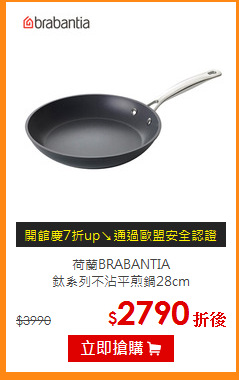 荷蘭BRABANTIA<br>
鈦系列不沾平煎鍋28cm