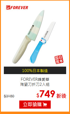 FOREVER鋒愛華<br>
陶瓷刀折刀2入組