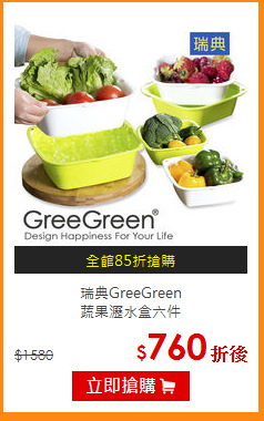 瑞典GreeGreen<br>
蔬果瀝水盒六件