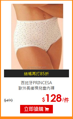 西班牙PRINCESA<br>
歐洲長纖棉兒童內褲