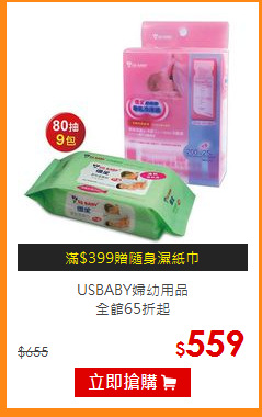 USBABY婦幼用品<br>
全館65折起