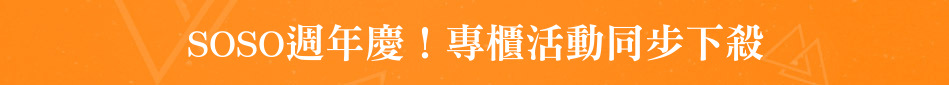 SOSO週年慶！專櫃活動同步下殺