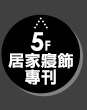 5F_居家寢飾專刊