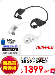 BUFFALO HSBE17<br>
運動型防水藍牙耳麥