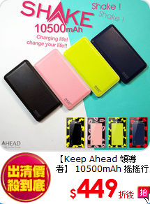 【Keep Ahead 領導者】
10500mAh 搖搖行動電源