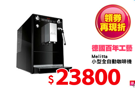 Melitta
小型全自動咖啡機