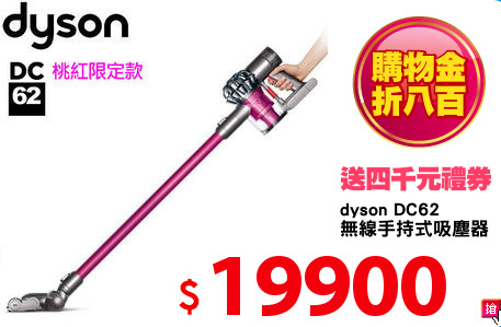 dyson DC62 
無線手持式吸塵器