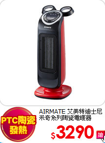 AIRMATE 艾美特迪士尼
米奇系列陶瓷電暖器