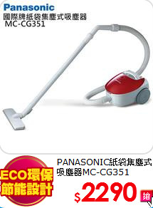 PANASONIC紙袋集塵式吸塵器MC-CG351