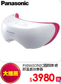 PANASONIC國際牌 眼部溫感按摩器