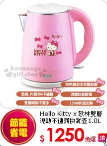 Hello Kitty x 歌林
雙層隔熱不鏽鋼快煮壺1.0L