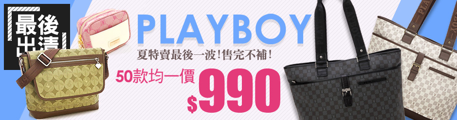 PLAYBOY 限時均一價990