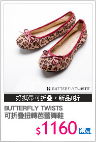 BUTTERFLY TWISTS
可折疊扭轉芭蕾舞鞋