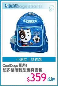 CoolDogs 酷狗 
超多格層輕型護脊書包