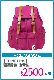 【THINK PINK】
活躍撞色 後背包