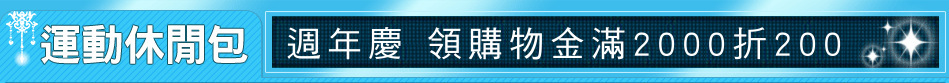 週年慶 領購物金滿2000折200