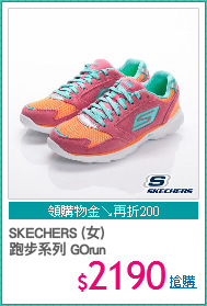 SKECHERS (女) 
跑步系列 GOrun