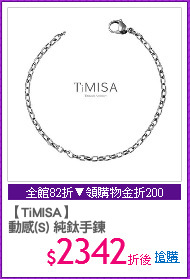 【TiMISA】
動感(S) 純鈦手鍊