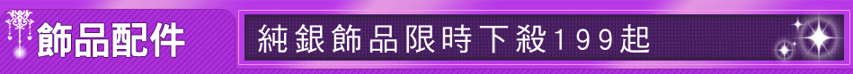 純銀飾品限時下殺199起