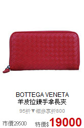 BOTTEGA VENETA<BR>
羊皮拉鍊手拿長夾