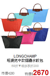 LONGCHAMP<BR>
短提把中款摺疊水餃包