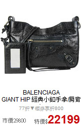 BALENCIAGA<BR>
GIANT HIP 經典小釦手拿/肩背包