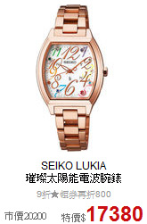 SEIKO LUKIA<BR>
璀璨太陽能電波腕錶