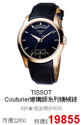 TISSOT<BR>
Couturier建構師系列機械錶