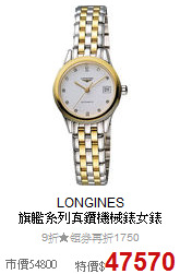 LONGINES<BR>
旗艦系列真鑽機械錶女錶