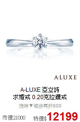 A-LUXE 亞立詩<BR>
求婚戒 0.20克拉鑽戒