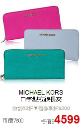 MICHAEL KORS<BR>
ㄇ字型拉鍊長夾