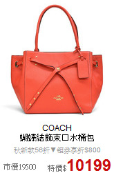 COACH<BR>
蝴蝶結飾束口水桶包