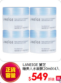 LANEIGE 蘭芝<br> 睡美人水凝膜20mlX4入