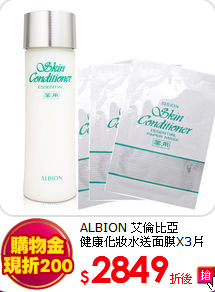 ALBION 艾倫比亞<br>健康化妝水送面膜X3片