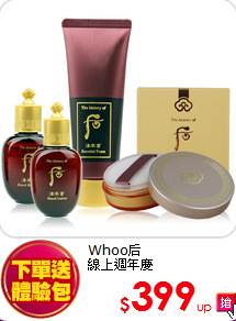 Whoo后<br>
線上週年慶