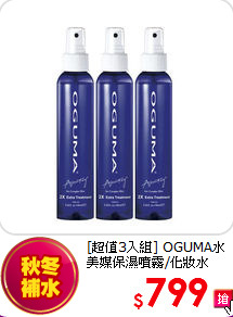 [超值3入組] OGUMA水美媒保濕噴霧/化妝水 160ml*3
