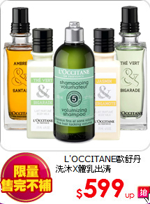 【L'OCCITANE歐舒丹<br>洗沐X體乳出清