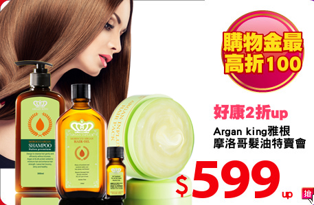 Argan king雅根
摩洛哥髮油特賣會