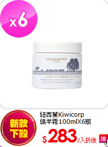 紐西蘭Kiwicorp<br>
綿羊霜100mlX6瓶