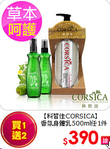 【科皙佳CORSICA】<br>
香氛身體乳500ml任1件